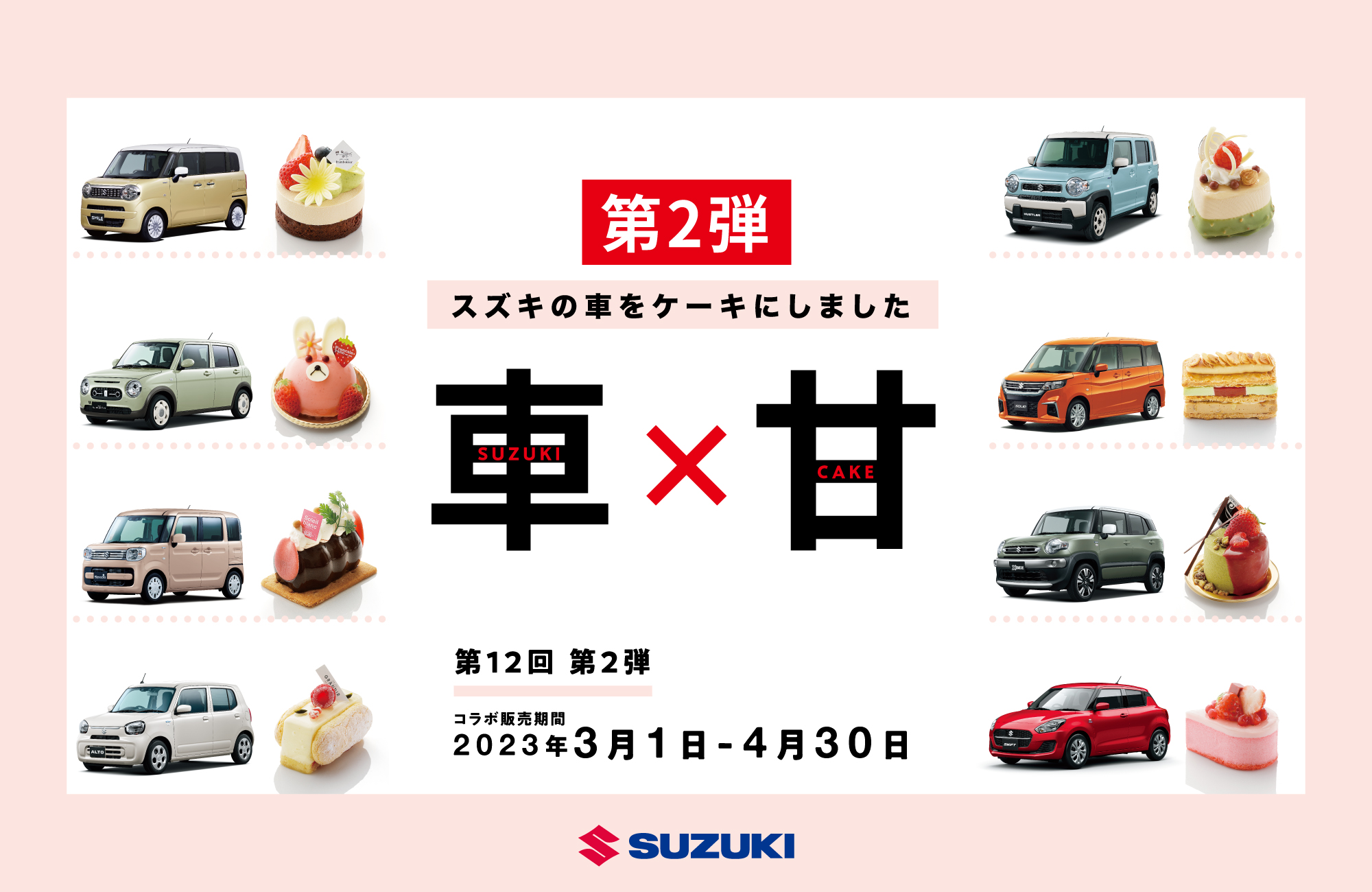第12回 第2弾 スズキとケーキ店のコラボ