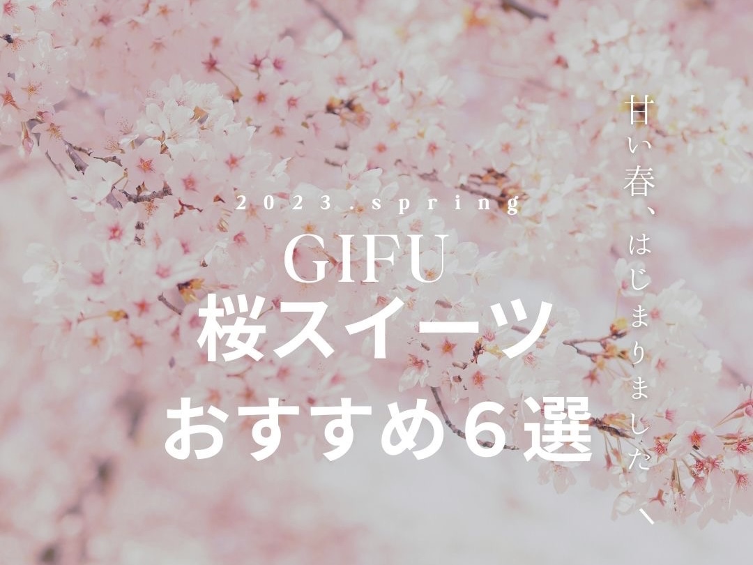 【2023】春が来た！！岐阜の桜スイーツおすすめ6選