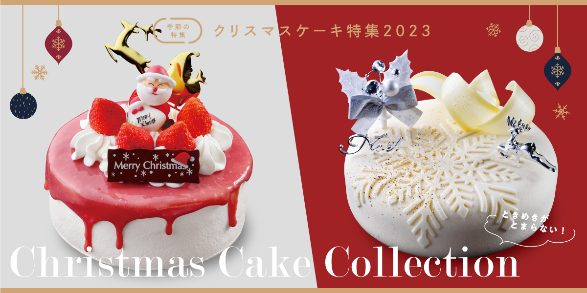 ときめきがとまらない！特別な日を彩る岐阜のクリスマスケーキ特集2023