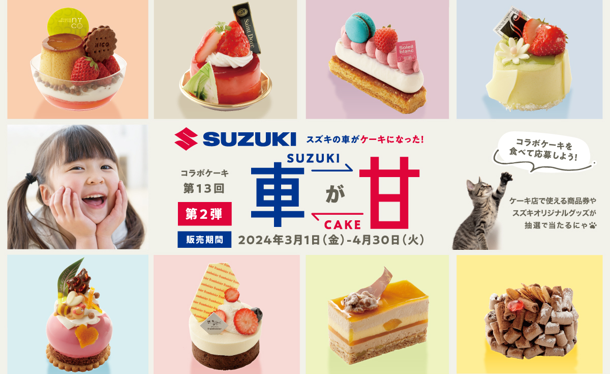 【第13回第2弾】スズキの車と岐阜の有名ケーキ店が夢の共演！【PR】