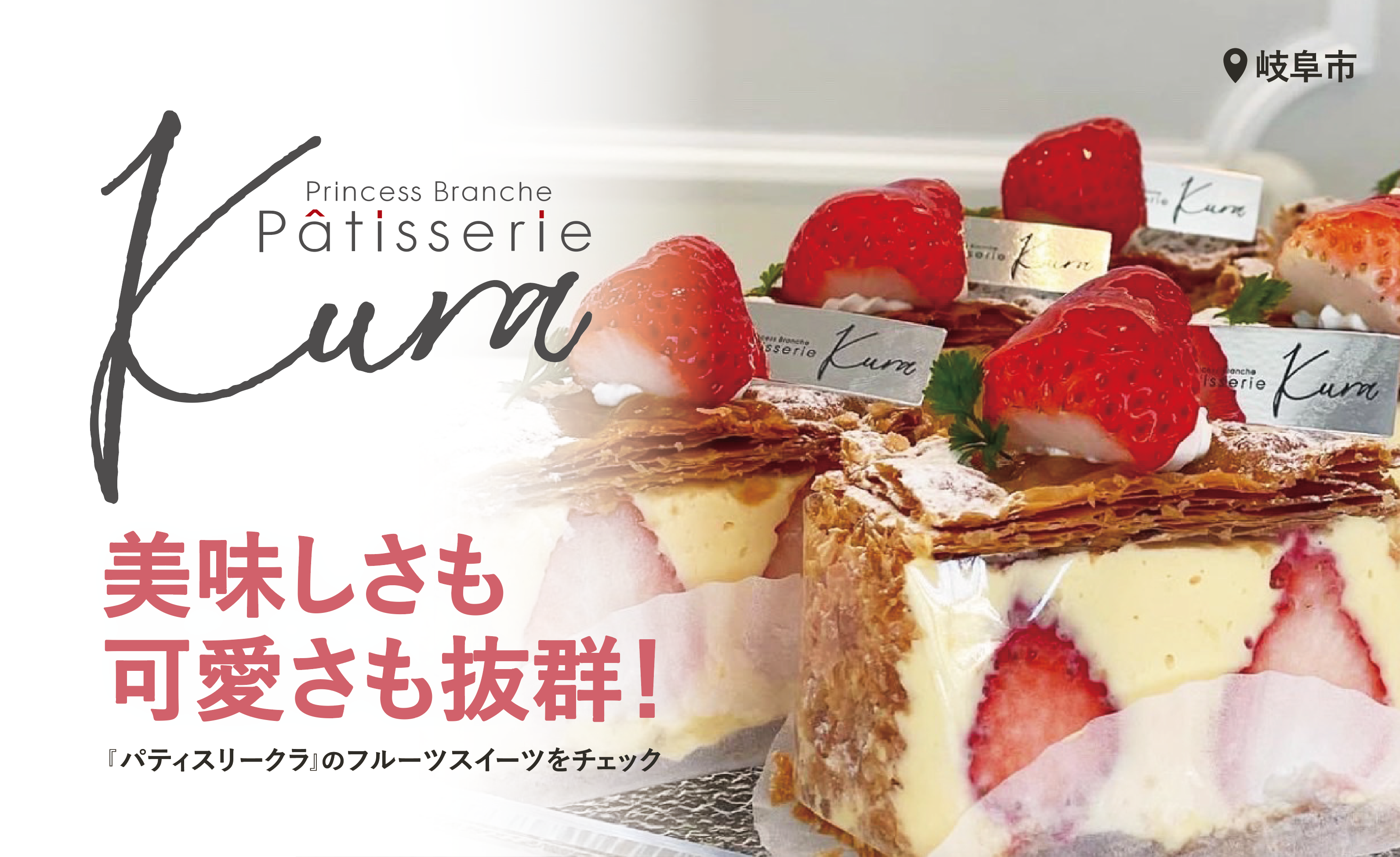 【岐阜市】美味しいフルーツをさらに美味しくケーキとともに堪能『パティスリークラ』[PR]